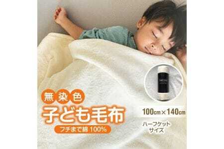 子供用 シール織 綿毛布
