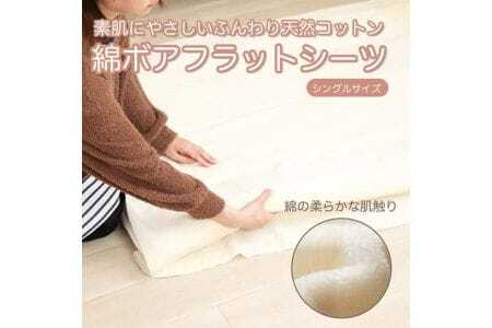 綿ボア フラットシーツ アイボリー