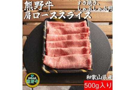 熊野牛肩ローススライスすき焼き、しゃぶしゃぶ用500g