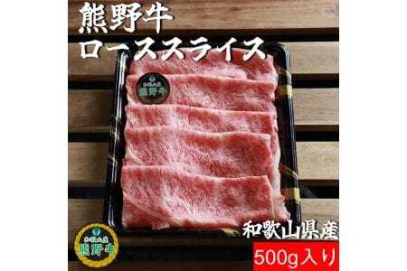 熊野牛ローススライスすき焼き、しゃぶしゃぶ用500g