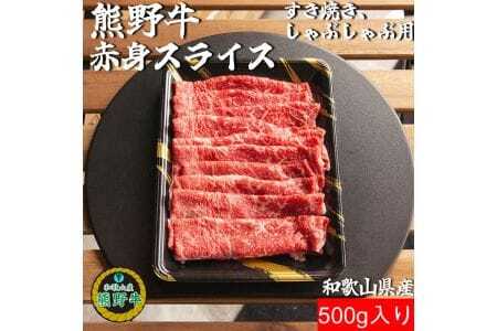 熊野牛赤身スライスすき焼き、しゃぶしゃぶ用500g