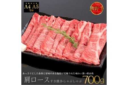 熊野牛 肩ロース すき焼き・しゃぶしゃぶ用スライス 700g