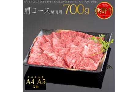 熊野牛 肩ロース 焼肉用 700g