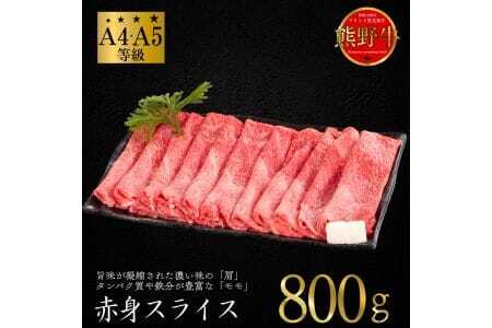 熊野牛 赤身 すき焼き・しゃぶしゃぶ用スライス 800g