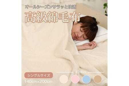 シール織 綿毛布 シングル アイボリー