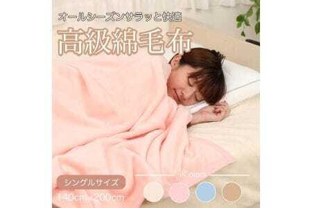 シール織 綿毛布 シングル ピンク