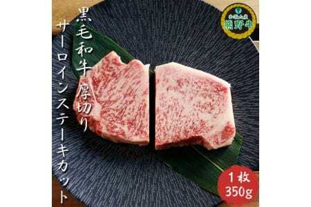 熊野牛厚切りサーロインステーキカット350g