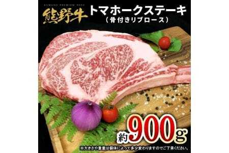 熊野牛 トマホーク 約900g