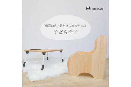 紀州材ひのきの子供椅子