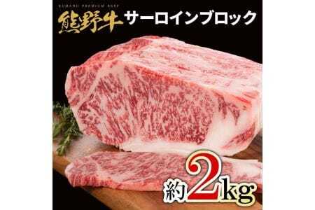 熊野牛 サーロインブロック 2kg