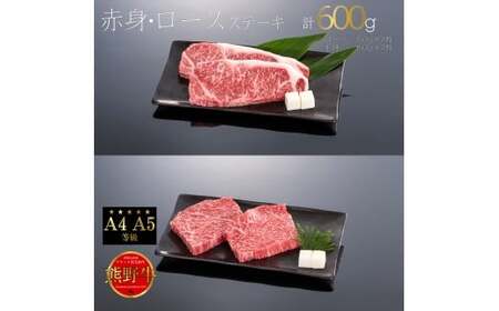 熊野牛 赤身・ロース ステーキ 計600g