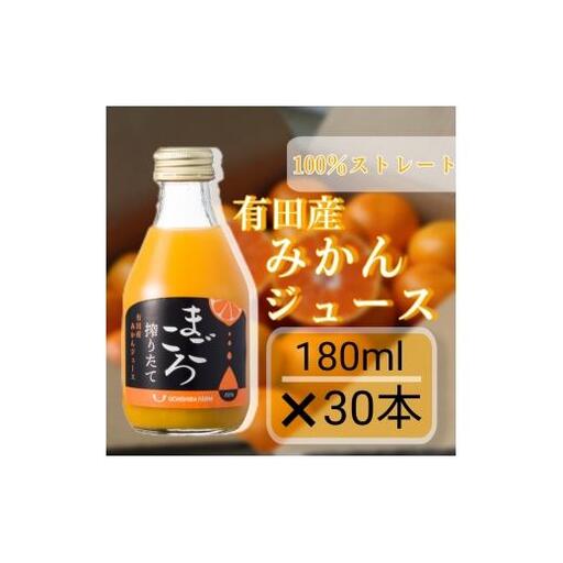 N342　有田みかん１００％ジュース　１８０ｍｌ　３０本