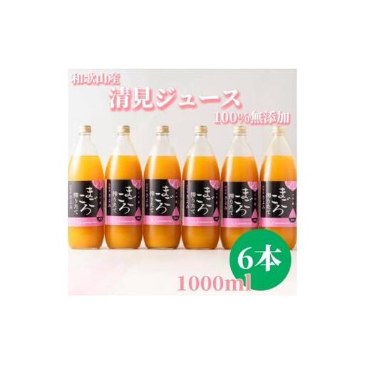 N274　清見１００％ジュース　１０００ｍｌ　６本