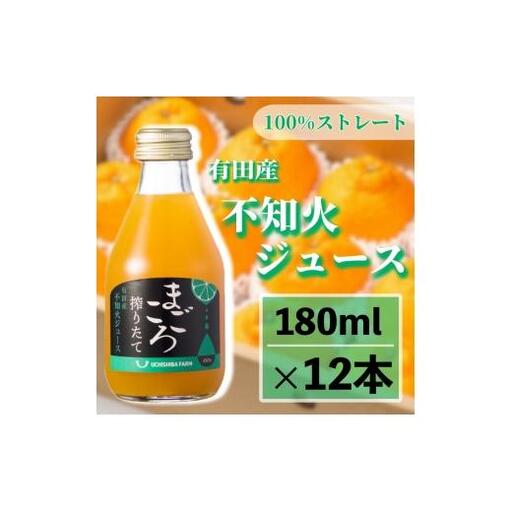 N084　不知火１００％ジュース　１８０ｍｌ　１２本