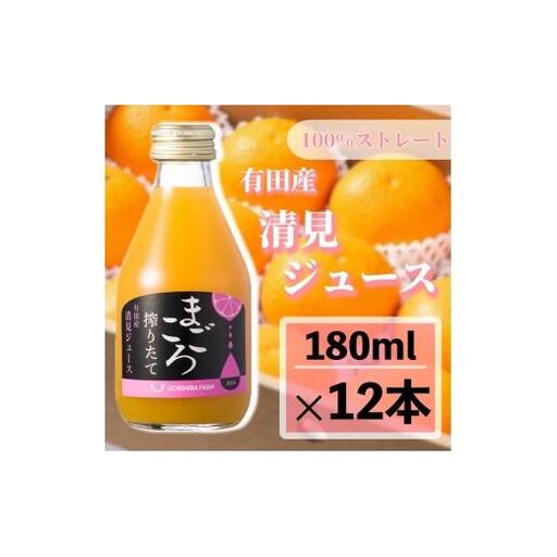 N082　清見１００％ジュース　１８０ｍｌ　１２本