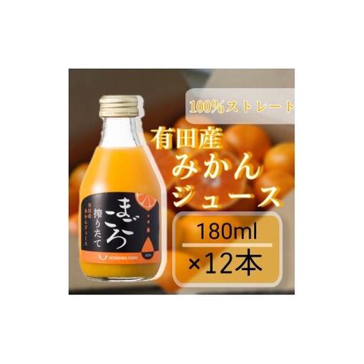 N080　有田みかん１００％ジュース　１８０ｍｌ　１２本