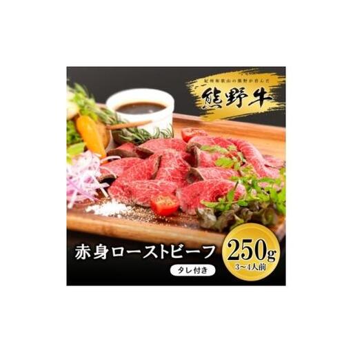 熊野牛ローストビーフ 250g