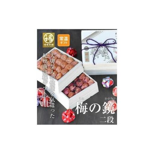 紀州特選南高梅 梅の鏡2段(まろやか梅・かつお梅)