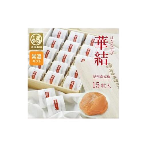 紀州特選南高梅 華結15粒(まろやか)