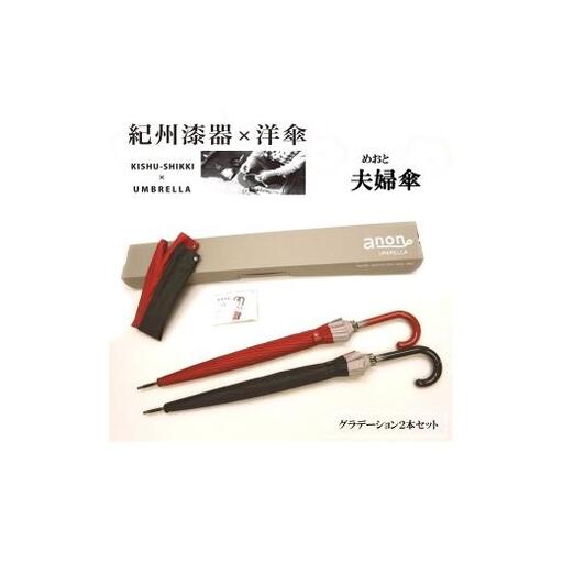 紀州漆器夫婦傘 グラデセット(ギフト箱入り)