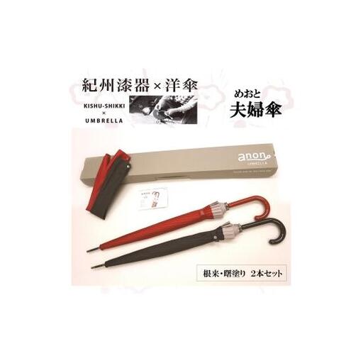 紀州漆器夫婦傘 根来曙セット(ギフト箱入り)