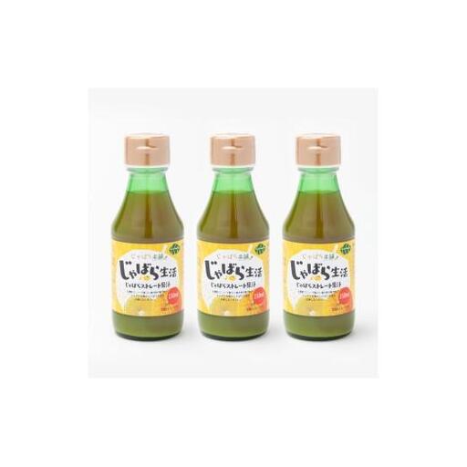 じゃばらストレート果汁150ml 3本セット
