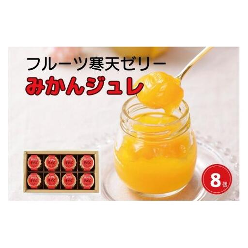 N107　ピュアフルーツ寒天ジュレみかん　９０ｇ　８個