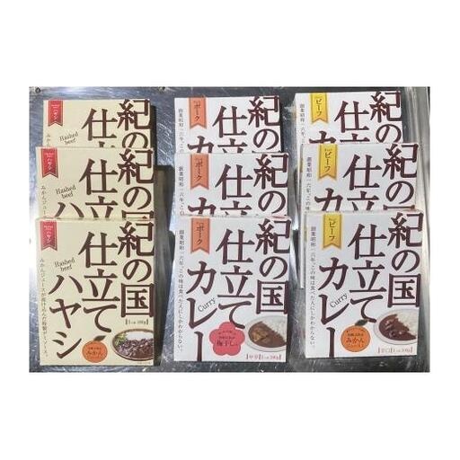 N135　紀の国仕立て３種セット（ビーフ・ポーク・ハヤシ）各３食