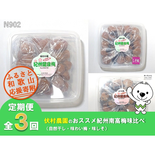 [全3回定期便]伏村農園のおススメ紀州南高梅味比べ(自然干し・味わい梅・味しそ)