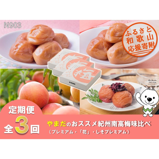 [全3回定期便]梅干し やまだのおススメ紀州南高梅味比べ(プレミアム・「花」・しそプレミアム)