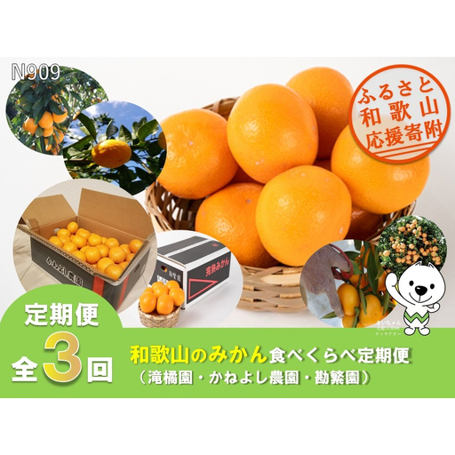 [全3回定期便]和歌山のみかん食べ比べ(滝橘園・かねよし農園・勘繁園)