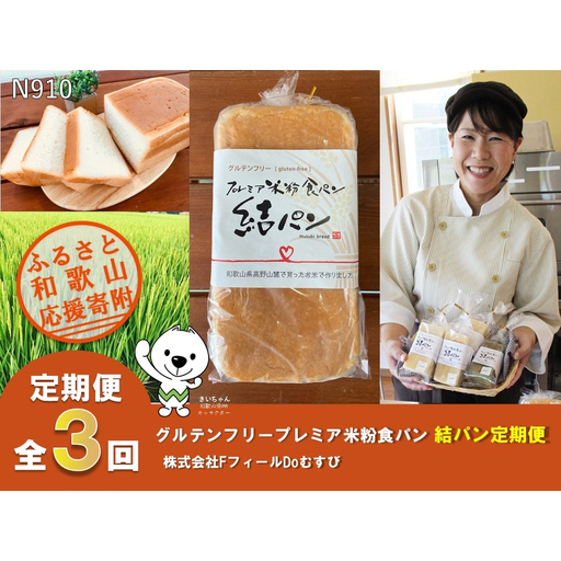 [全3回定期便]グルテンフリープレミア米粉食パン結パン定期便 株式会社FフィールDoむすび