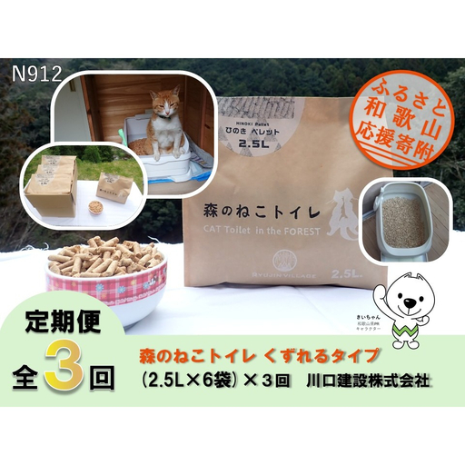 [全3回定期便]森のねこトイレ くずれるタイプ(2.5L×6袋)×全3回 川口建設株式会社