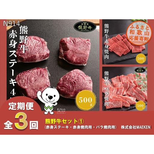N914[全3回定期便] 熊野牛(赤身ステーキ・赤身焼肉用・バラ焼肉用)株式会社MAEKEN①