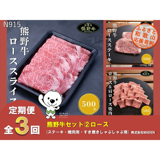 [全3回定期便]熊野牛ロース(ステーキ・焼肉用・すき焼きしゃぶしゃぶ用)株式会社MAEKEN②