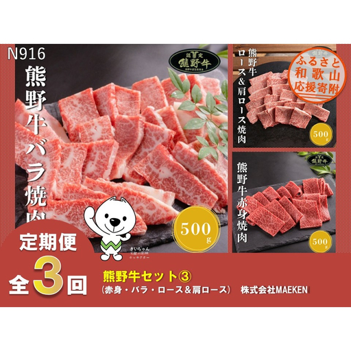 N916[全3回定期便] 熊野牛 焼肉用(赤身・バラ・ロース&肩ロース)株式会社MAEKEN③