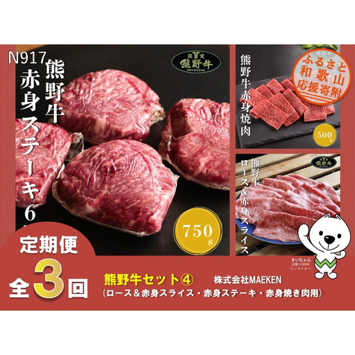 [全3回定期便]熊野牛(ロース&赤身スライス、赤身ステーキ、赤身焼肉用)株式会社MAEKEN④
