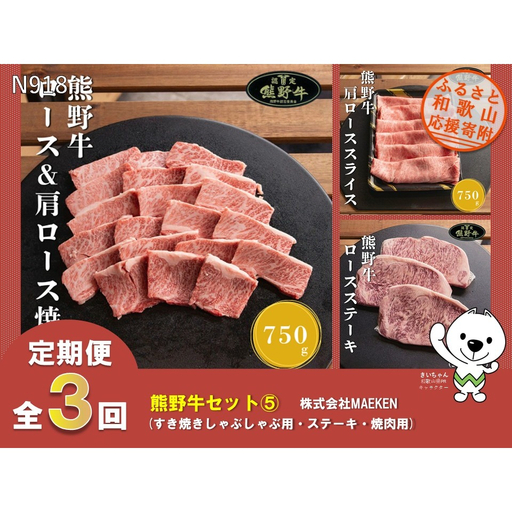 [全3回定期便]熊野牛ロース(すき焼きしゃぶしゃぶ用、ステーキ、焼肉用)株式会社MAEKEN⑤