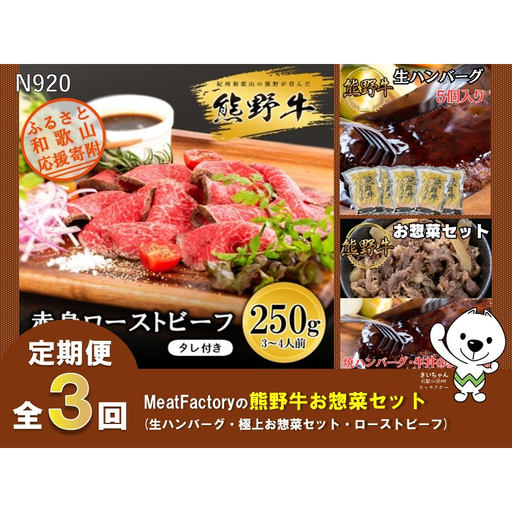 [全3回定期便]熊野牛お惣菜セット(生ハンバーグ・極上お惣菜・ローストビーフ)株式会社MeatFactory