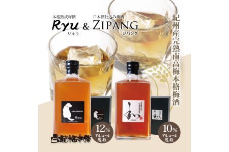 紀州完熟南高梅梅酒2本 Zipang&Ryu