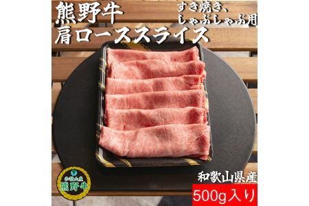 熊野牛ローススライスすき焼き、しゃぶしゃぶ用500g