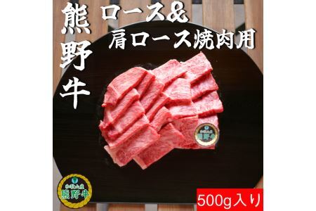 熊野牛ロース&肩ロース焼肉用500g