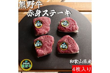 熊野牛赤身ステーキ4枚約500g