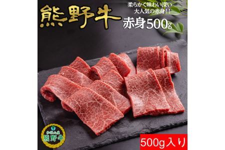 熊野牛赤身焼肉用500g