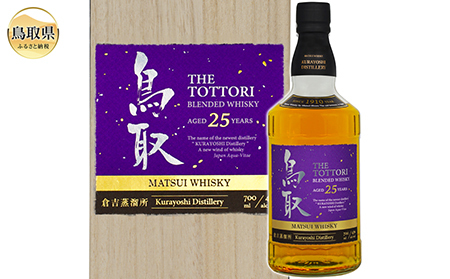 F24-095 マツイウイスキー「鳥取25年」700ml（専用化粧箱 ウィスキー 酒 松井酒造 年代物）