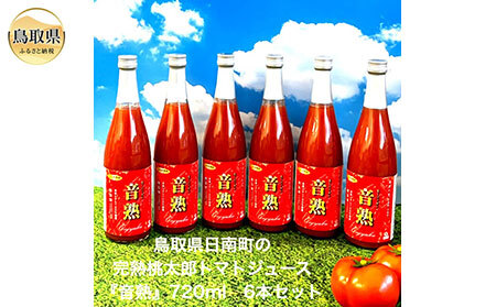 鳥取県日南町の完熟桃太郎トマトジュース6本セット