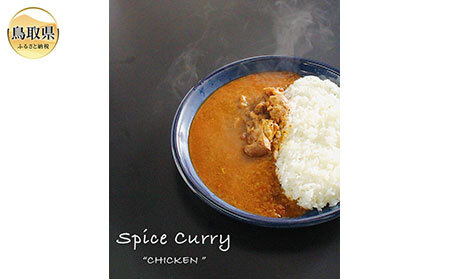 大山産ハーブチキンのスパイスカレー_T2600228