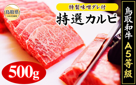 鳥取和牛A5等級 特選カルビ 500g 焼肉用・特製味噌ダレ付