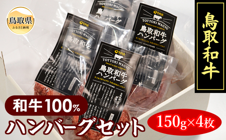 鳥取和牛100%ハンバーグセット