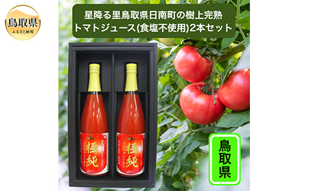 A24-334 (※お歳暮専用※)鳥取県日南町のトマトジュース2本セット【数量限定】
